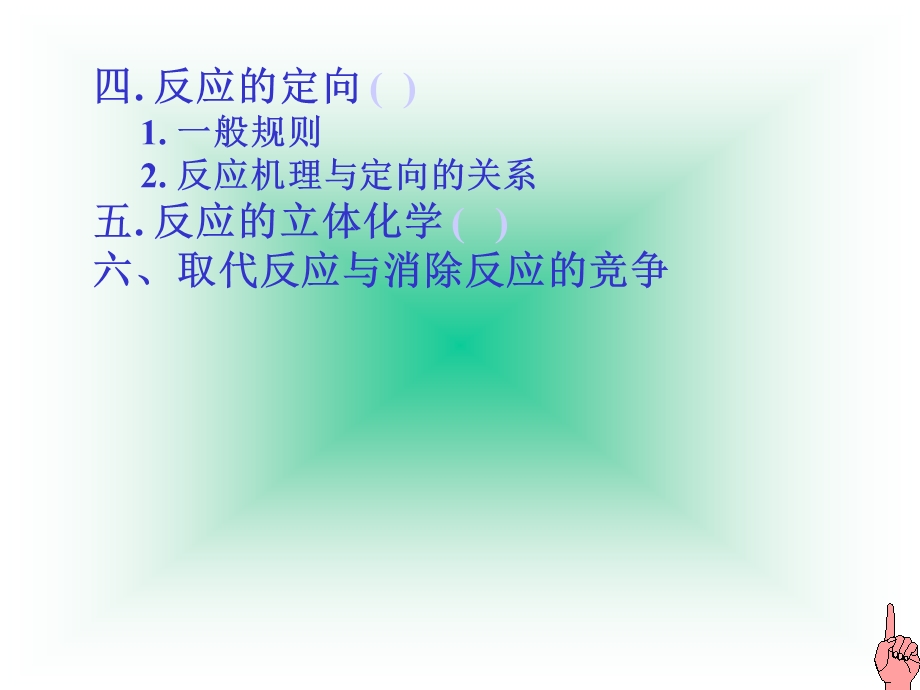 理论有机化学第八章消除反应Elemina.ppt_第2页