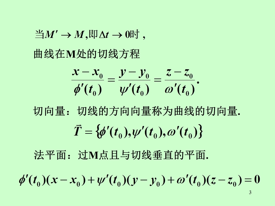 矿大高数86微分法在几何上的应用.ppt_第3页