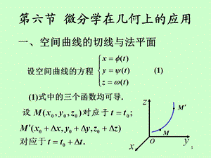 矿大高数86微分法在几何上的应用.ppt