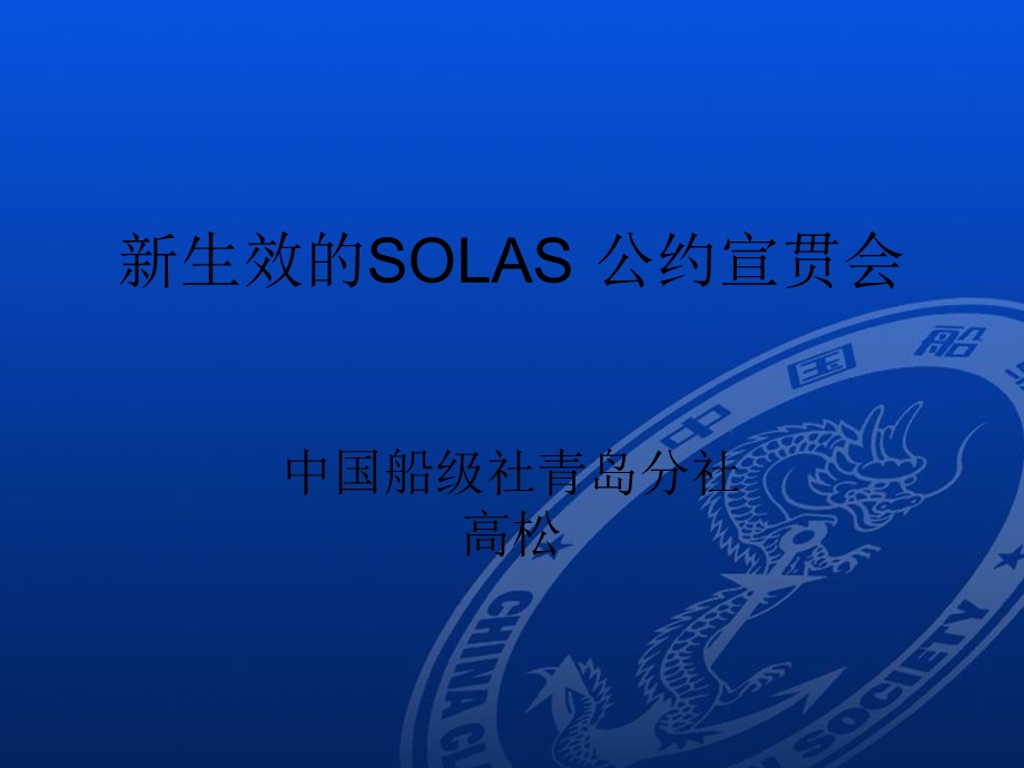 生效的SOLAS公约宣贯会.ppt_第1页