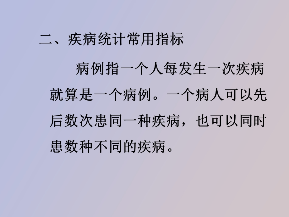 疾病统计常用指标.ppt_第3页