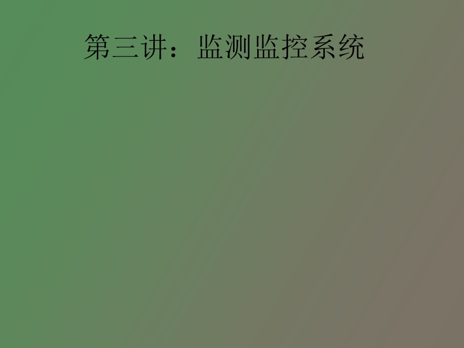 监测监控系统.ppt_第1页