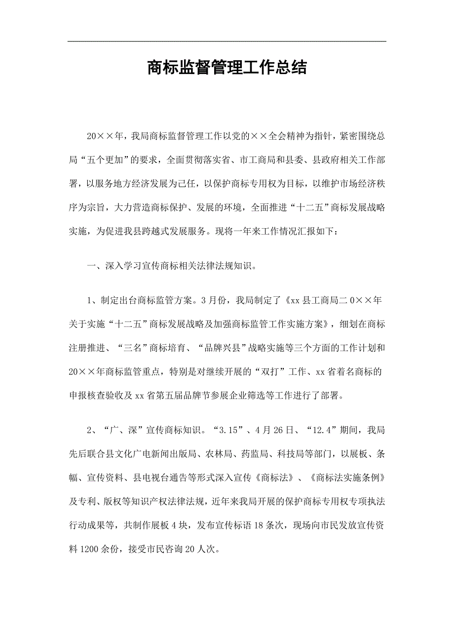 商标监督管理工作总结精选.doc_第1页