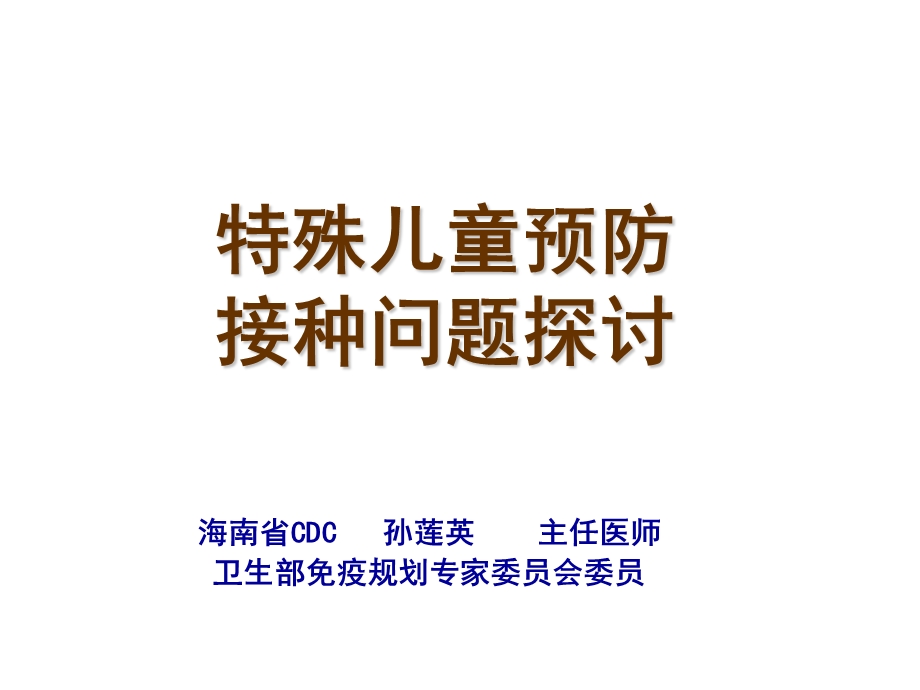 特殊儿童预防接种问题探讨.ppt_第1页