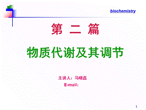 生物化学教程王镜岩朱圣庚徐长法糖代谢.ppt