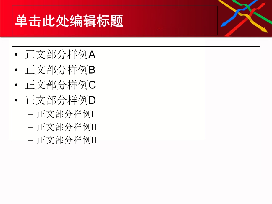 精美通用PPT模板彩色箭标主题.ppt_第3页