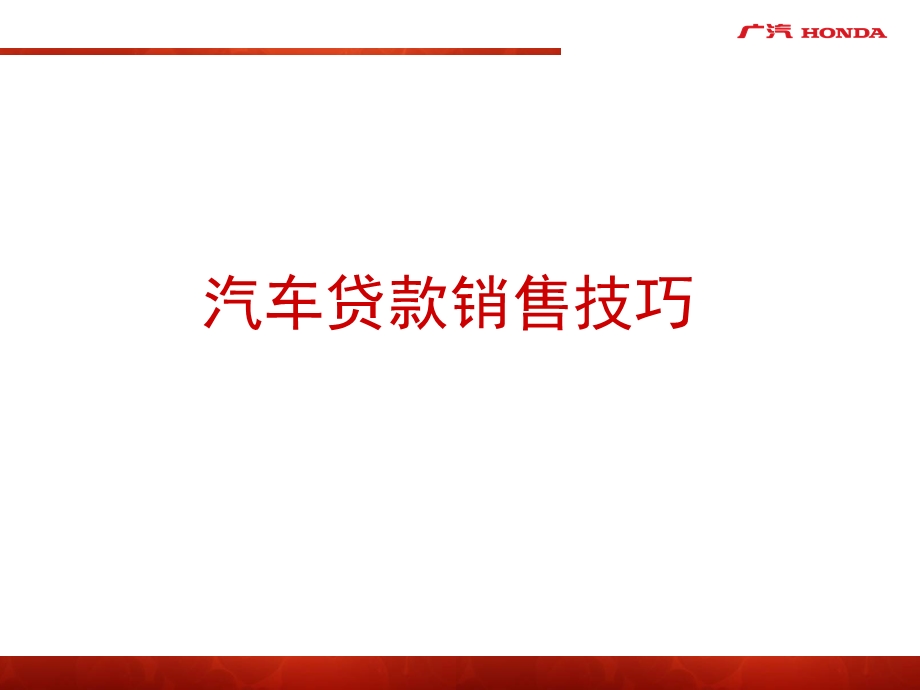 汽车贷款销售技巧.ppt_第1页