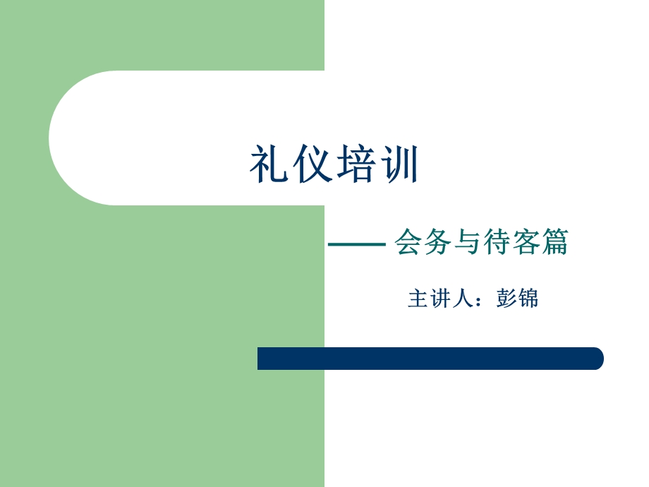 礼仪培训-会务和待客.ppt_第1页