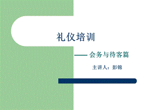 礼仪培训-会务和待客.ppt