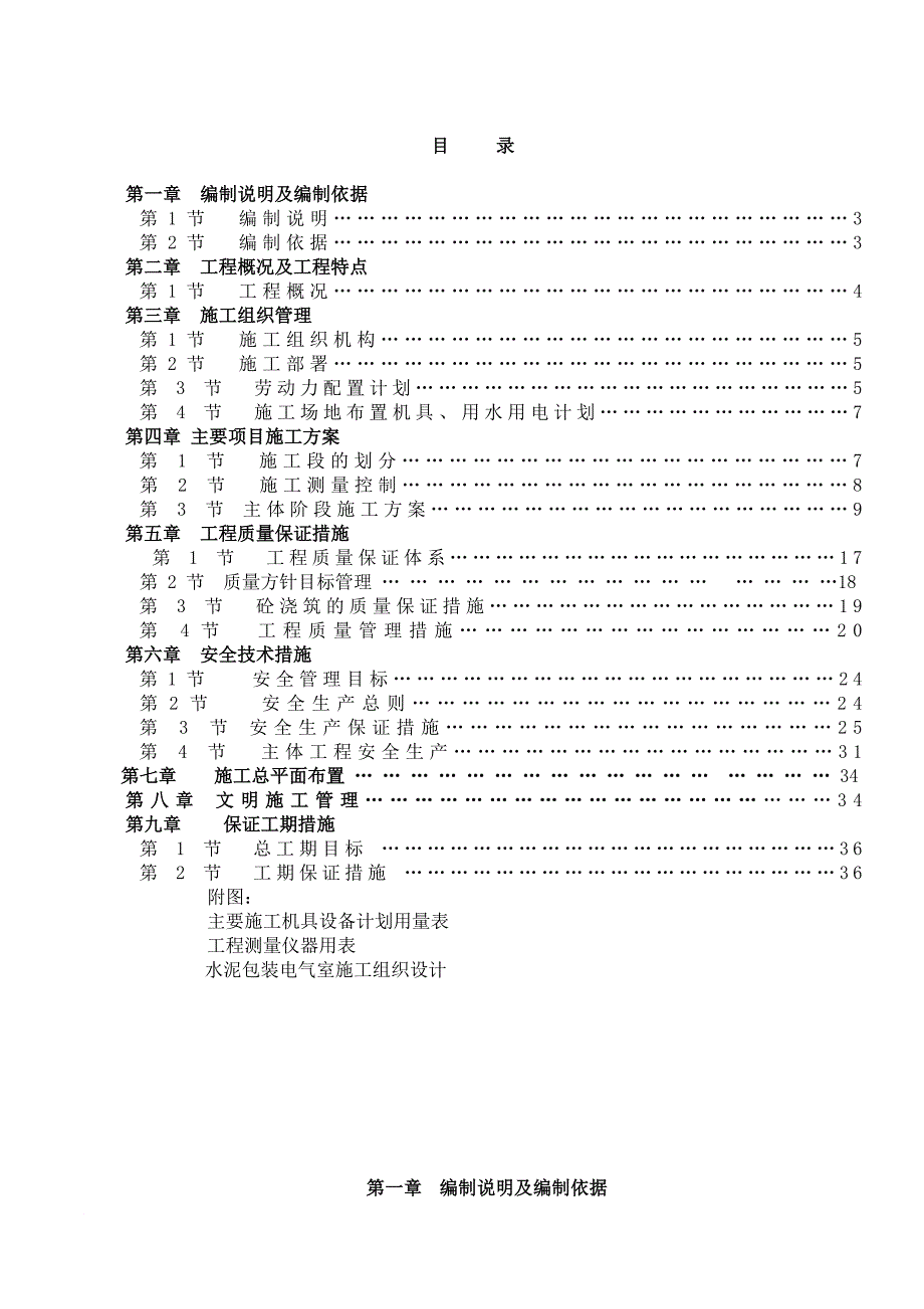 水泥包装电气室施工施工组织设计方案.doc_第1页