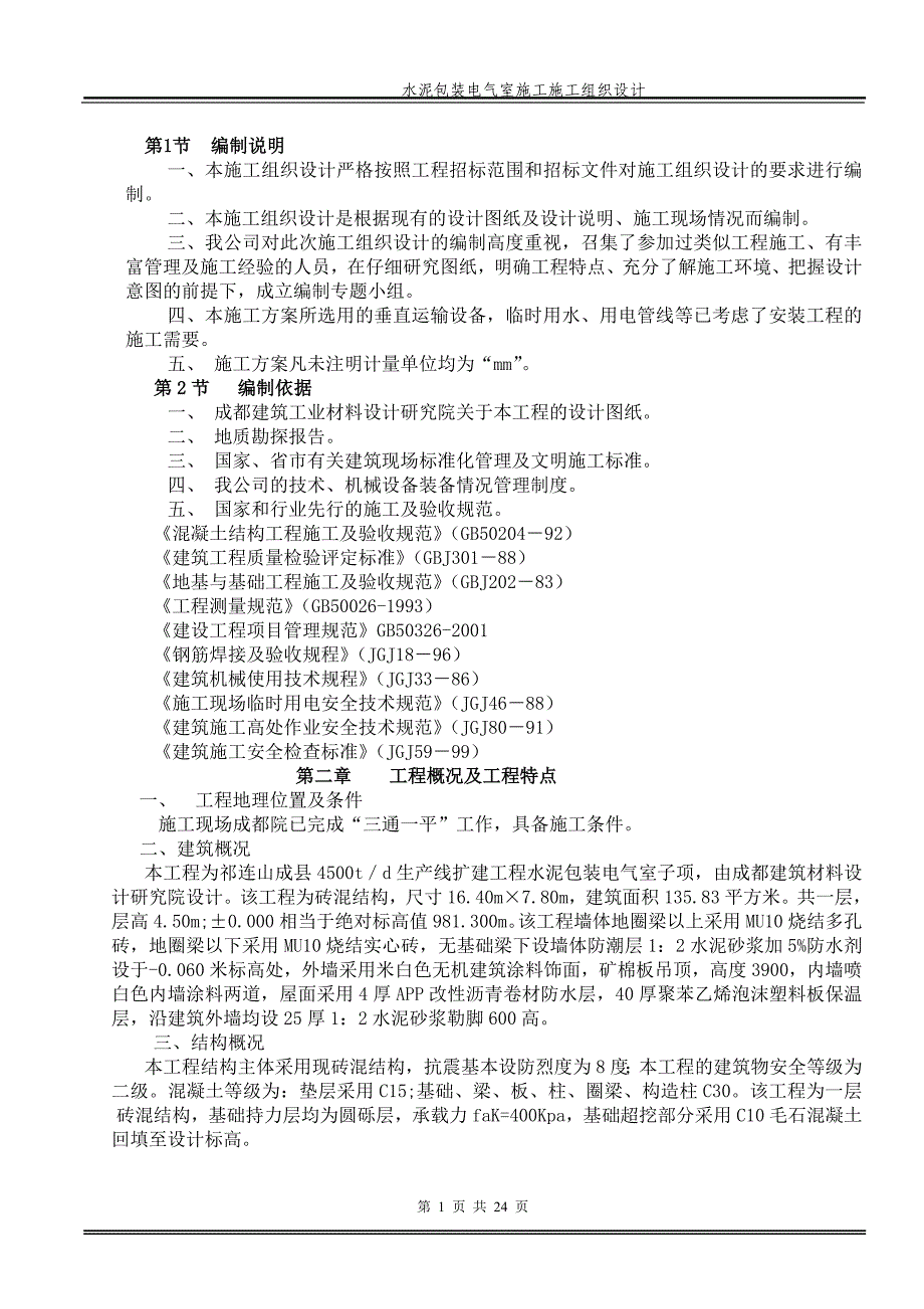 水泥包装电气室施工施工组织设计方案.doc_第2页