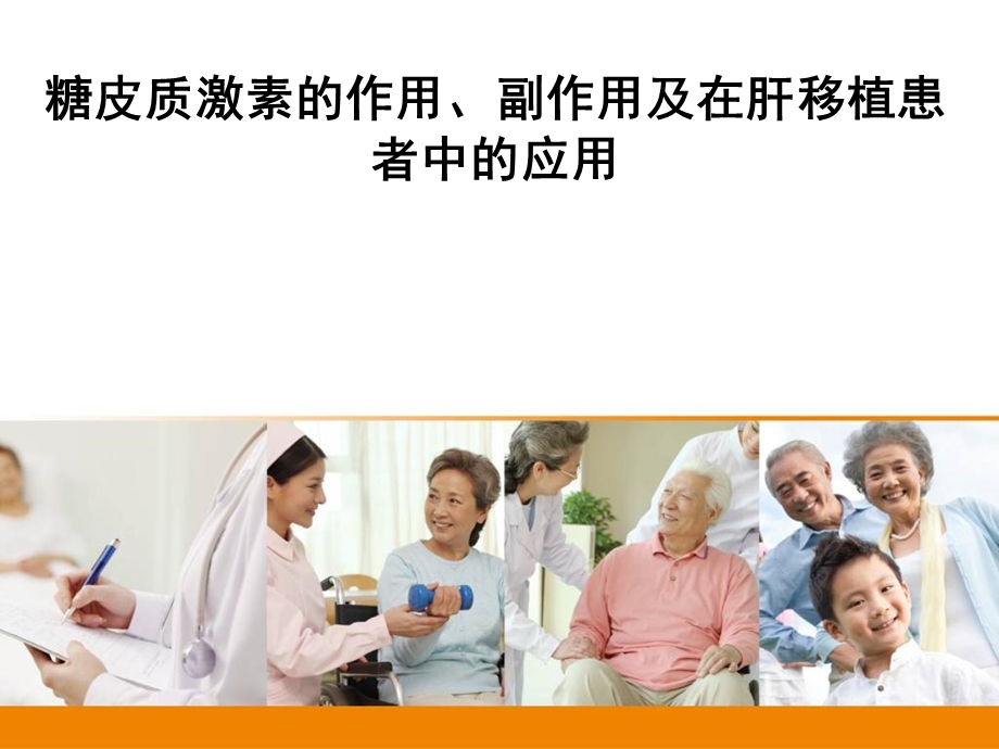 糖皮质激素的作用副作用及在肝移植.ppt_第1页