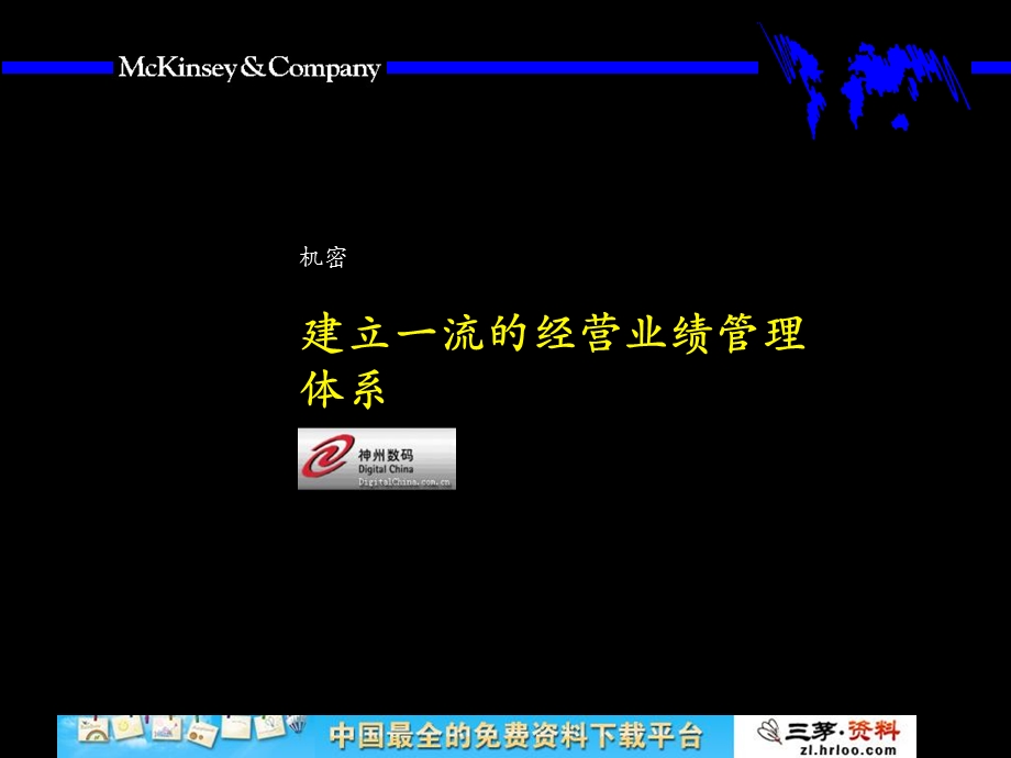 神州数码建立一流的经营业绩管理体系.ppt_第1页