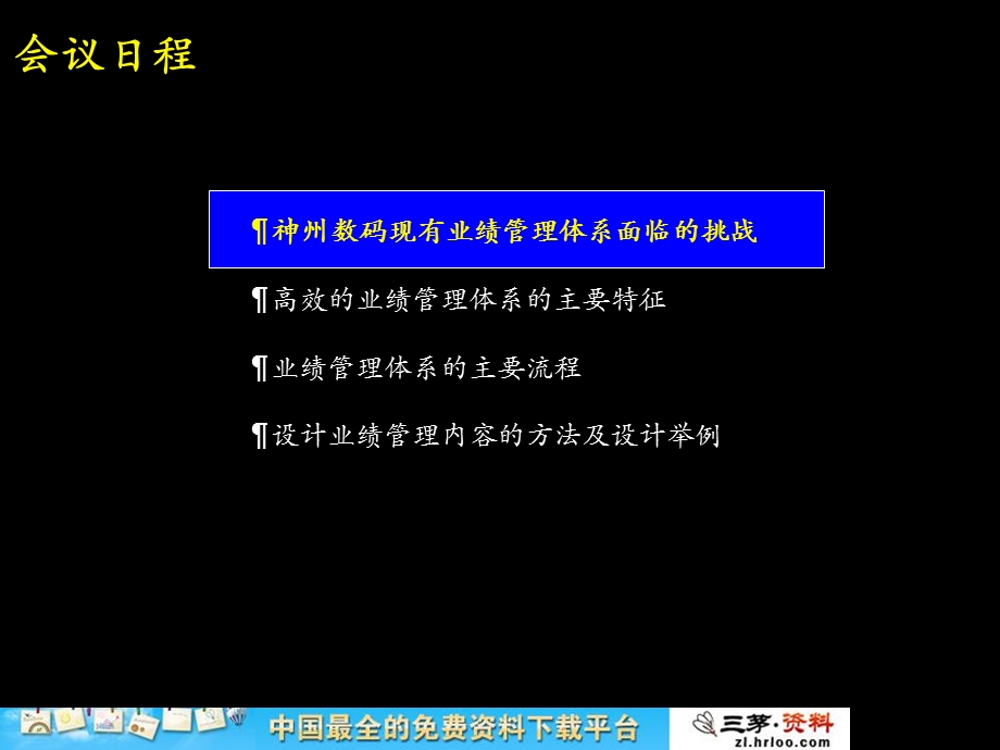 神州数码建立一流的经营业绩管理体系.ppt_第2页