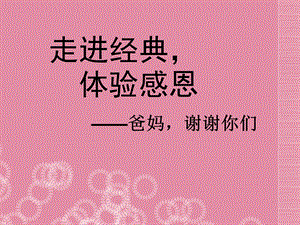 江西省贵溪市中学主题班会 走近经典 体验感恩课件.ppt