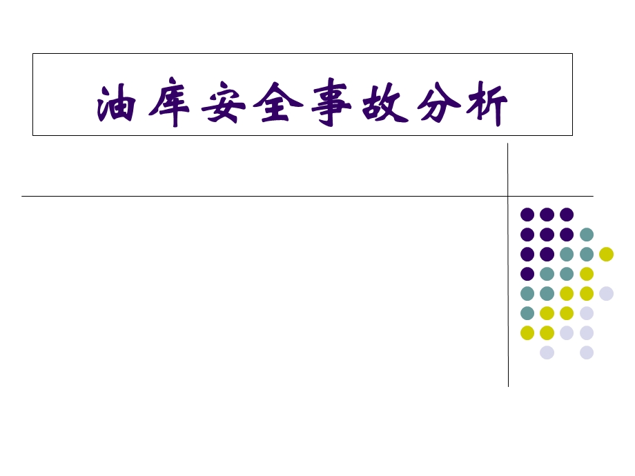 油库安全事故分析 (2).ppt_第1页