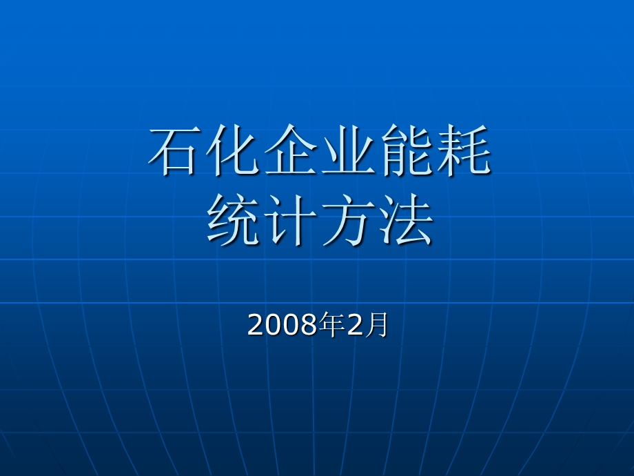 石化企业能耗能耗统计讲座提纲.ppt_第1页