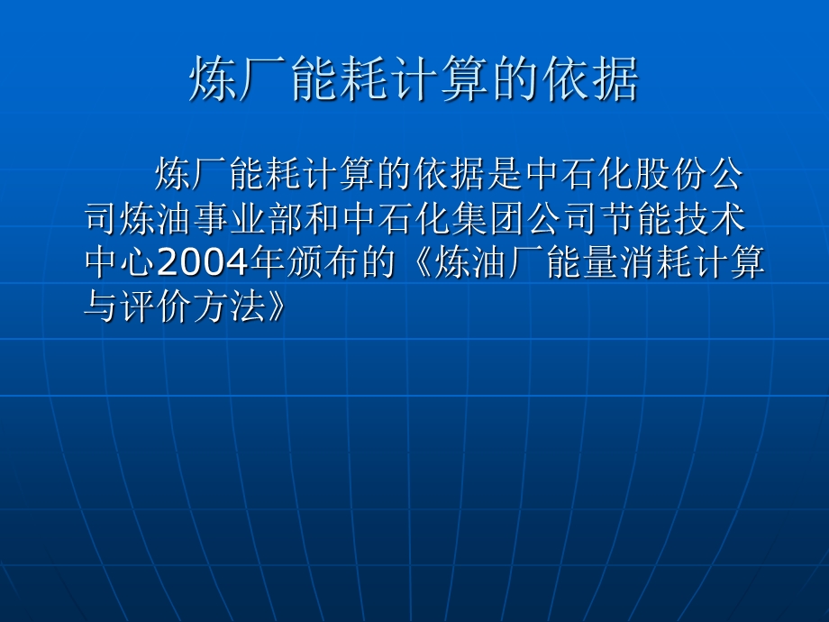 石化企业能耗能耗统计讲座提纲.ppt_第3页