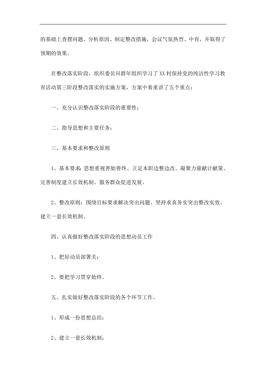 农村保持党的纯洁性活动大总结精选.doc_第3页