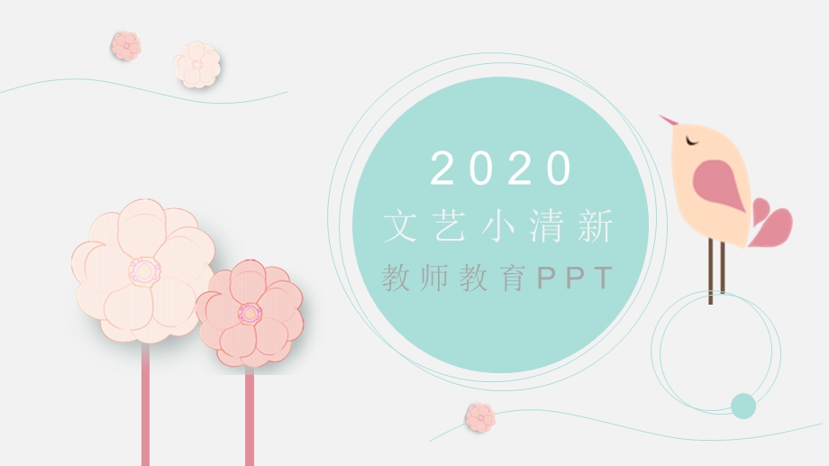 简约文艺小清新教师教育通用PPT背景.pptx_第1页