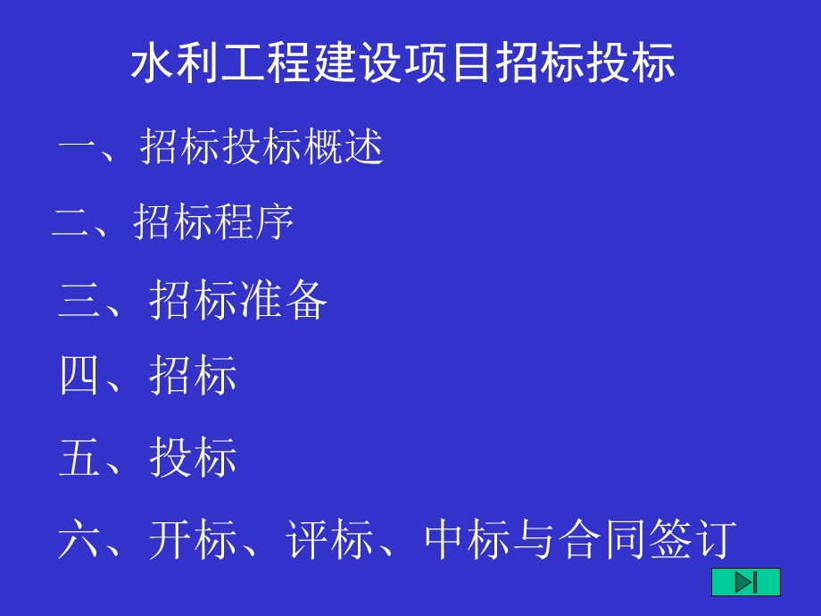 水利工程造价工程师继续(招标投标).ppt_第1页