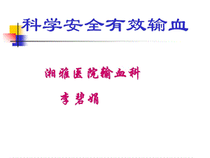 科学安全有效输血岳阳.ppt