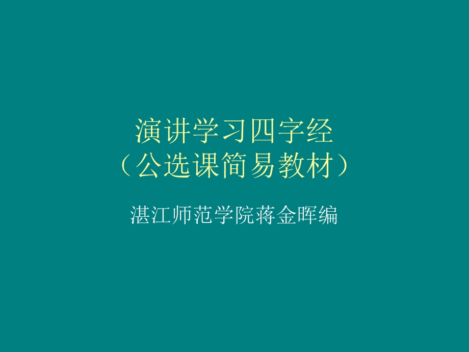 演讲学习四字经新.ppt_第1页