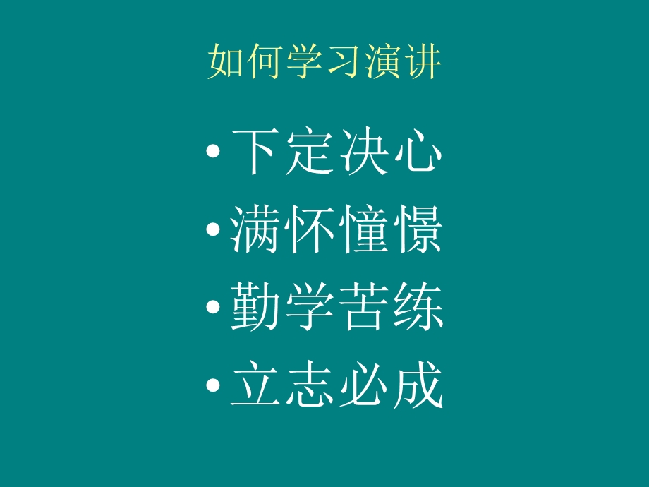 演讲学习四字经新.ppt_第3页