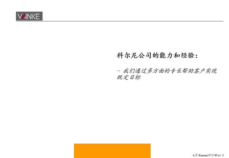 科尔尼公司给万科公司高管做的培训报告.ppt_第3页