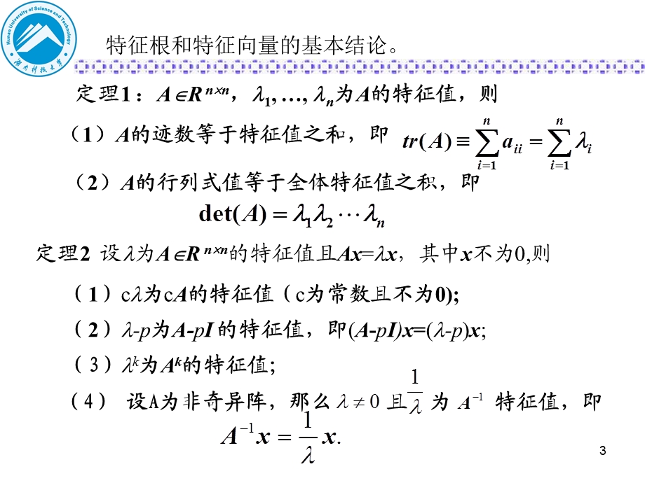 矩阵特征值与特征向量的计算yj.ppt_第3页