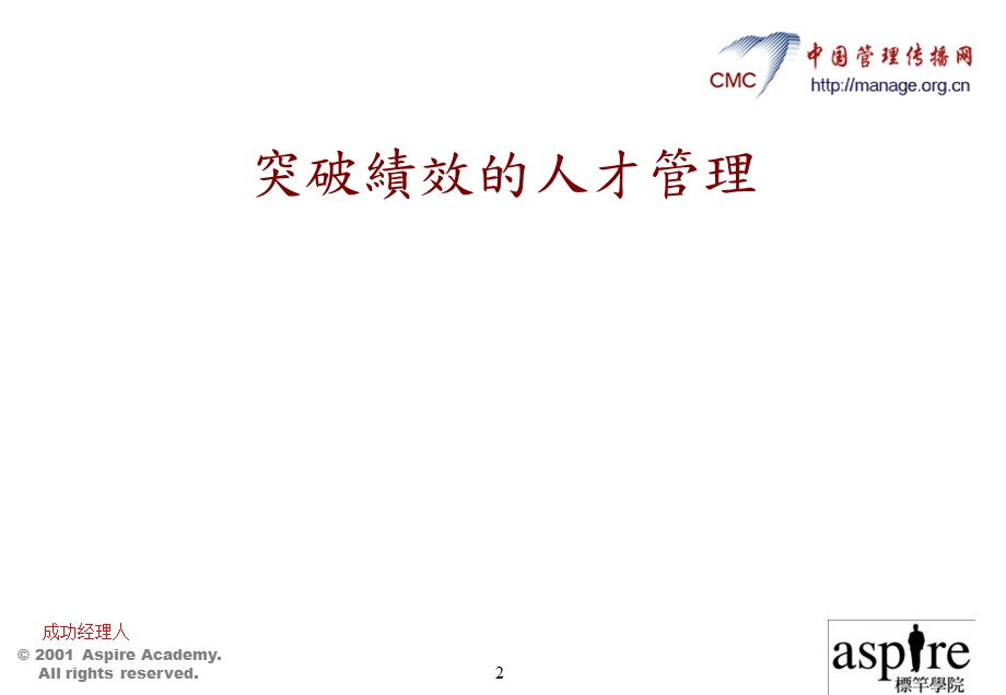 突破绩效的人才管理培训.ppt_第2页