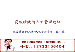 突破绩效的人才管理培训.ppt