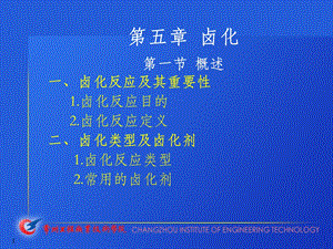 精细有机合成05第五章卤化.ppt