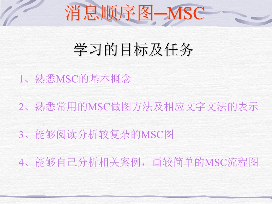 消息顺序图MSC讲义.ppt_第2页