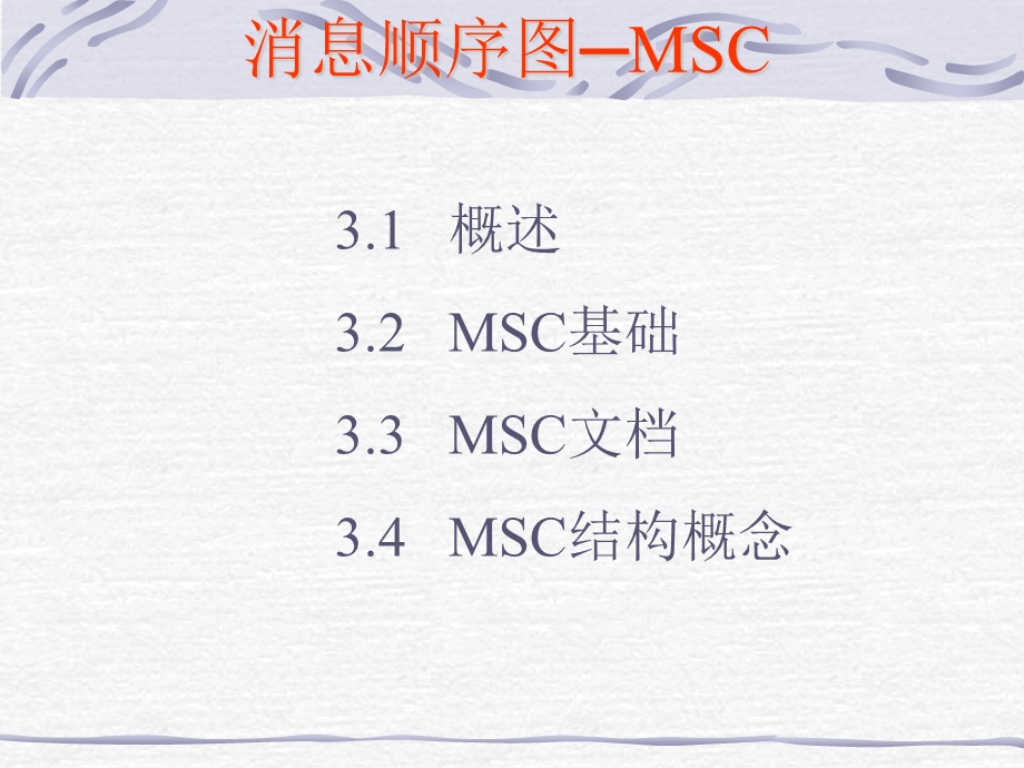 消息顺序图MSC讲义.ppt_第3页