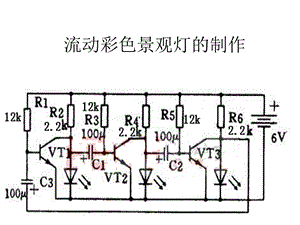 流动彩色景观灯的制作.ppt