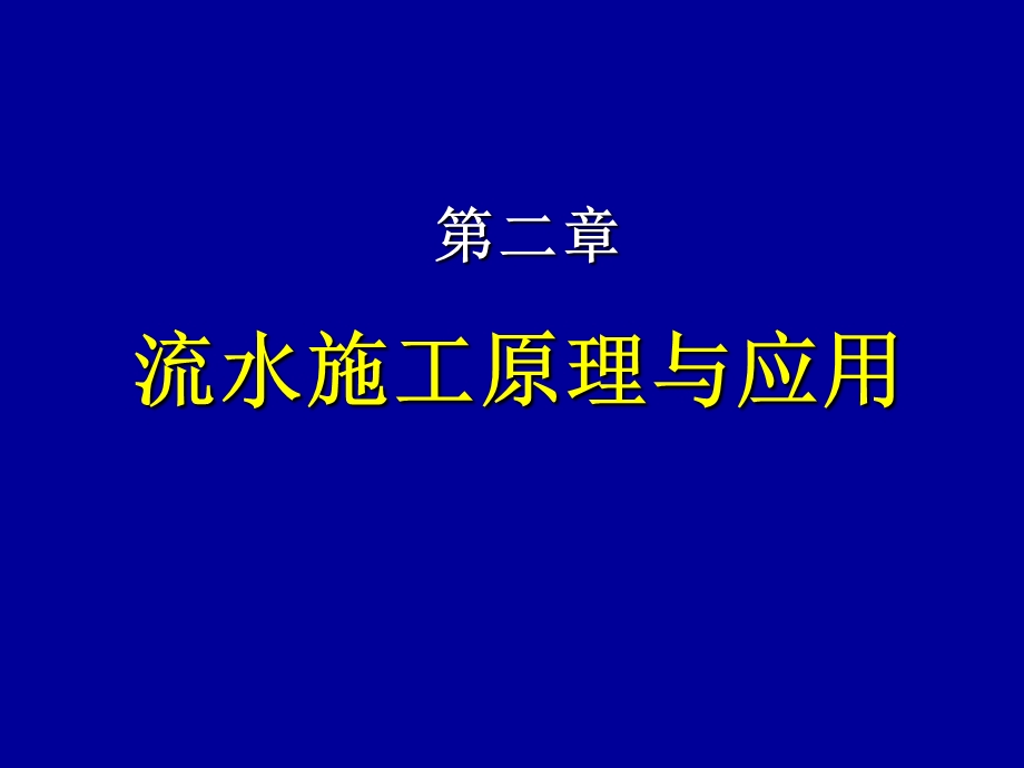 流水施工原理与应.ppt_第1页