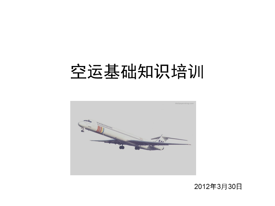 空运基础专业知识-3..ppt_第1页