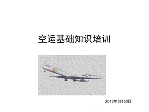 空运基础专业知识-3..ppt