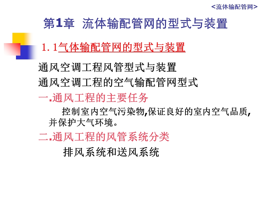 流体输配管网的型式与装置.ppt_第1页