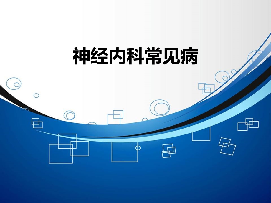 神经内科常见病.ppt_第1页