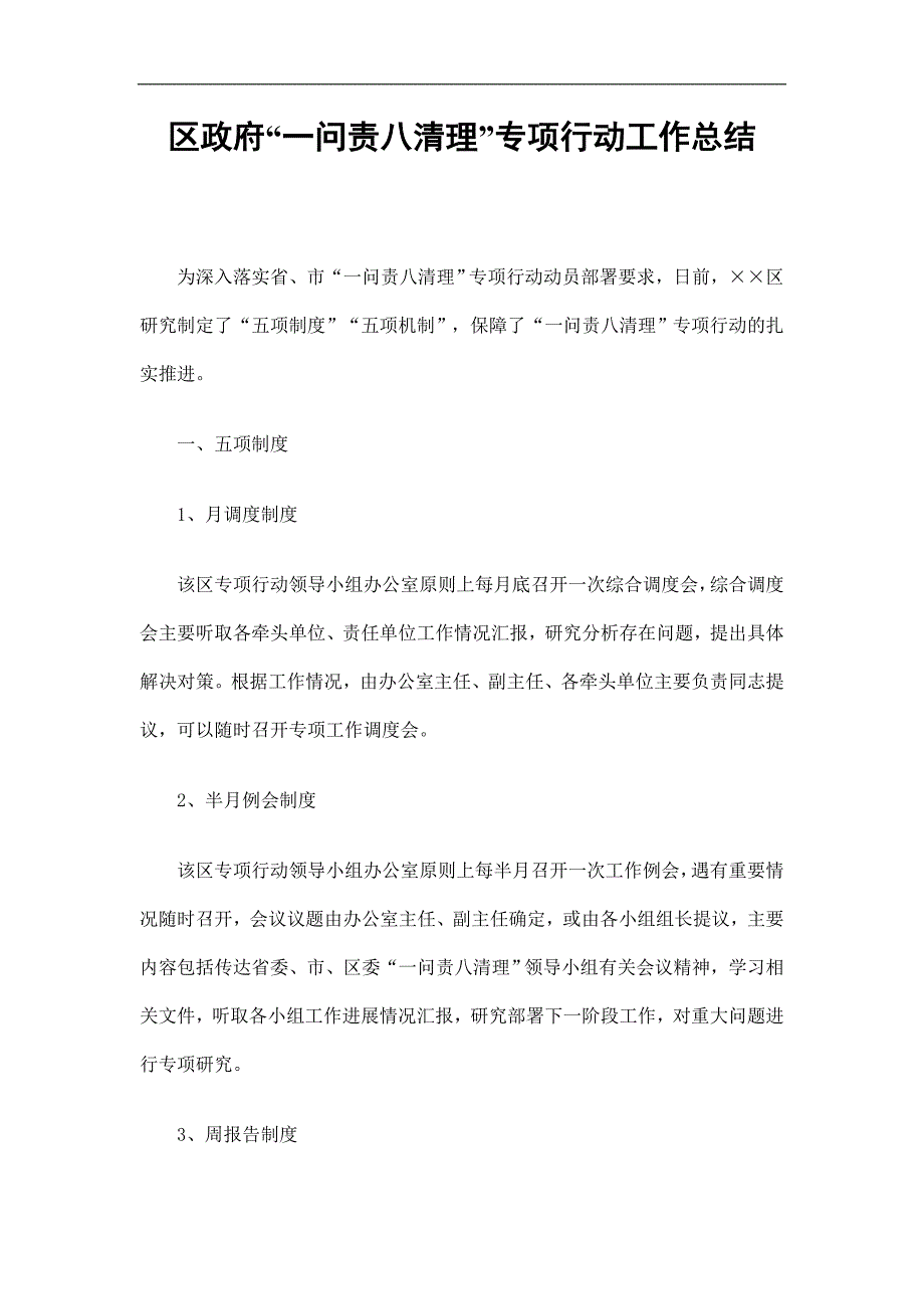 区政府一问责八清理专项行动工作总结精选.doc_第1页