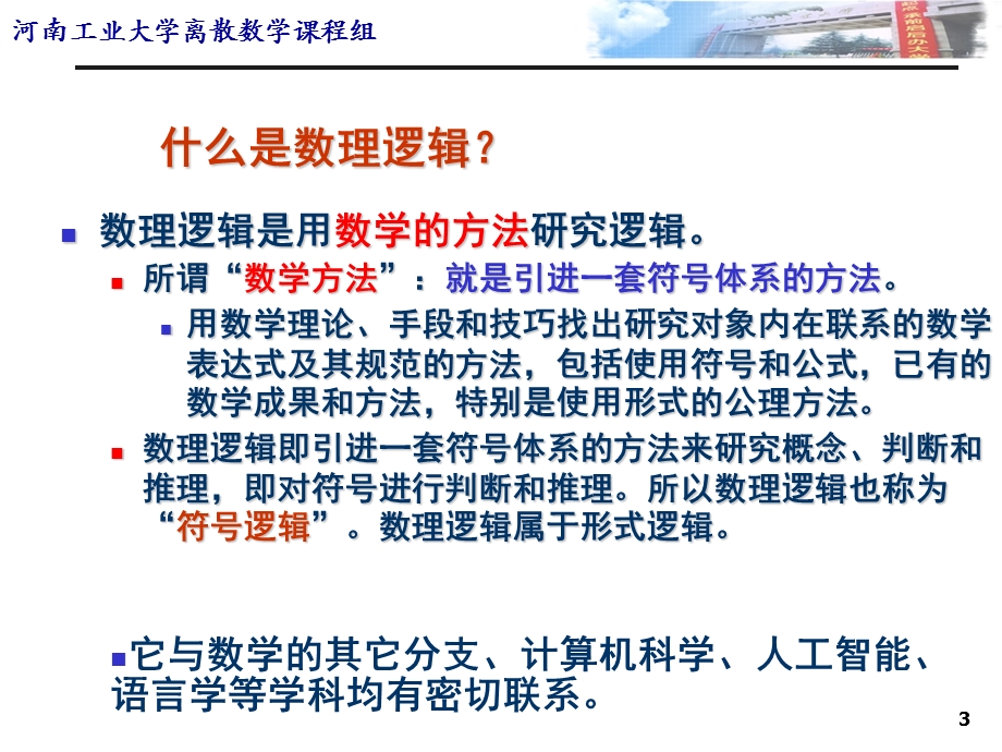 离散数学第一章命题逻辑-1-4节.ppt_第3页