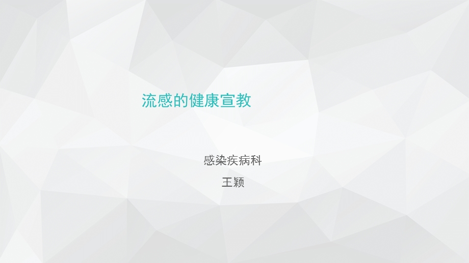 流感的健康宣教.ppt_第1页