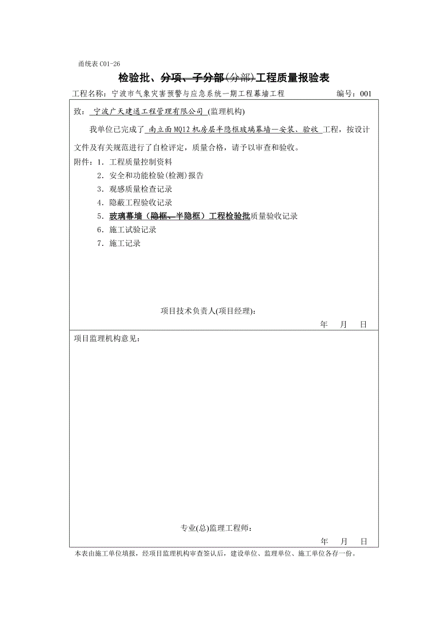 甬统表C01玻璃幕墙隐框检验批.doc_第1页