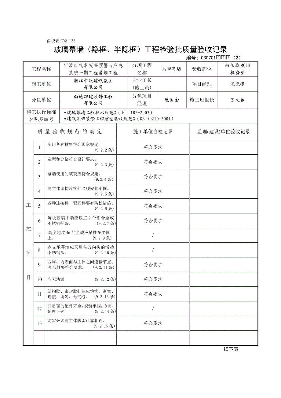 甬统表C01玻璃幕墙隐框检验批.doc_第2页