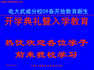 电大武威分校09春开放教育新生.ppt