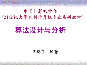 算法设计与分析(王晓东).ppt