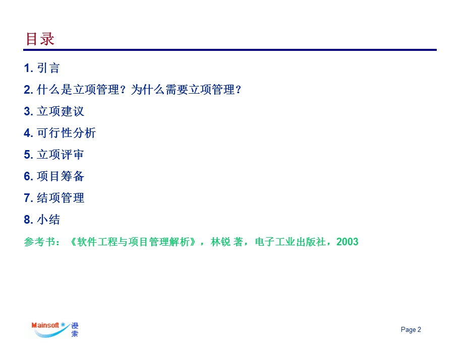 立项管理与结项管理-献给当领导的和想当领导的人.ppt_第2页