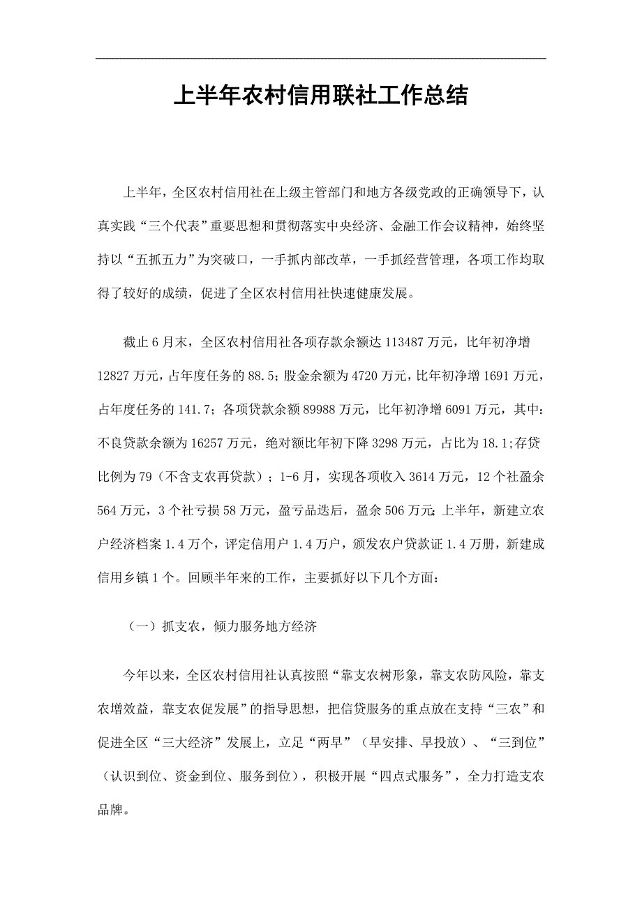 农村信用联社工作总结精选.doc_第1页